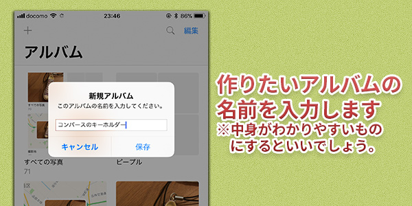 作りたいアルバムの 名前を入力します ※中身がわかりやすいもの にするといいでしょう。