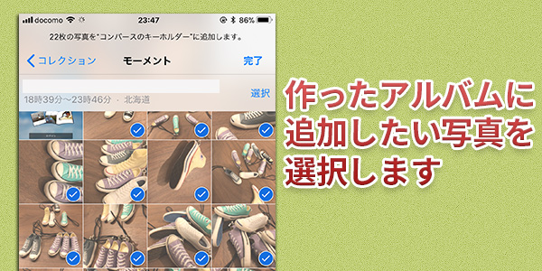 作ったアルバムに 追加したい写真を 選択します