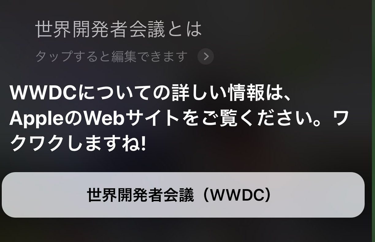 WWDC（世界開発者会議）のことをSiriに聞いてみた