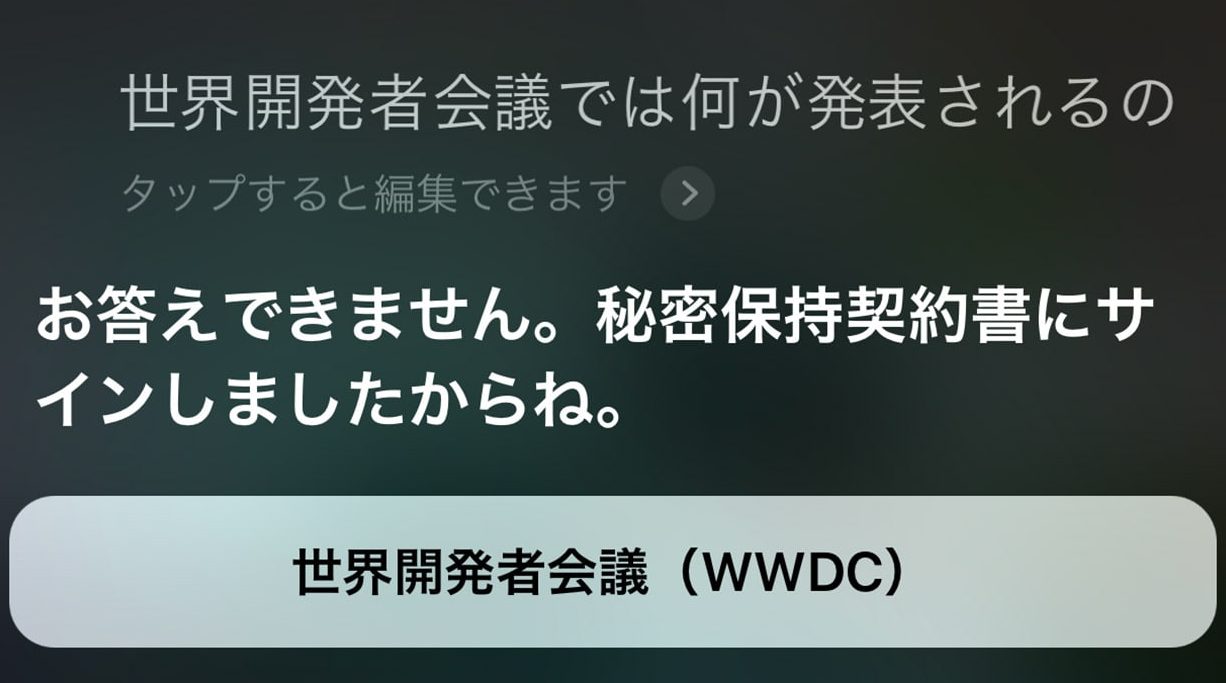 WWDC（世界開発者会議）のことをSiriに聞いてみた