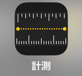 iPhoneのiOS12計測アプリ