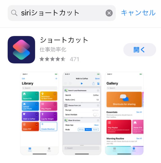 App StoreでSiriショートカットを検索