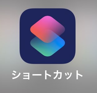 Siriショートカット