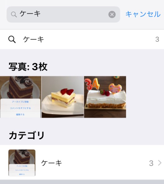 カメラロールでケーキを検索