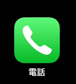 不在着信の文字色 Iphoneの着信履歴画面に残っている赤文字と黒文字の違い Iphone使いの星