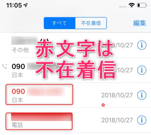 不在着信の文字色 Iphoneの着信履歴画面に残っている赤文字と黒文字の違い Iphone使いの星