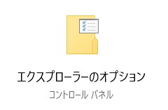 エクスプローラーのオプション