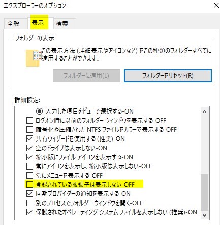 表示→登録されている拡張子は表示しないをOFFに