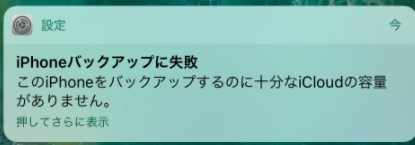 Iphoneバックアップに失敗通知がうざい 消えない 消す方法 Iphone使いの星