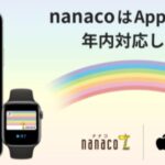 nanacoがApple Pay™に年内に対応