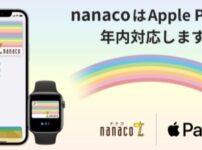nanacoがApple Pay™に年内に対応