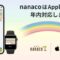 nanaco（ナナコ）Apple Payいつから？ナナコモバイルやセブンカード