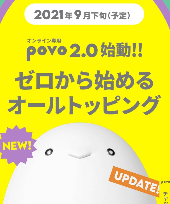 【au】POVO2.0（ポヴォニーテンゼロ）いつから？攻勢・新プランでの始め方