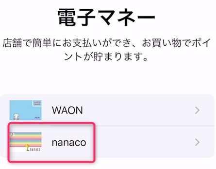 nanacoを選択