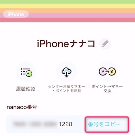 nanaco（ナナコ）をiPhoneで使う方法と注意点 | iPhone使いの星