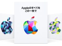 Apple Gift Card（アップルギフトカード）とは