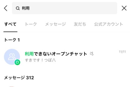 「利用できないオープンチャット」という名称で表示