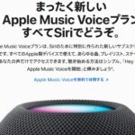 Apple Music Voice（アップルミュージックボイス）