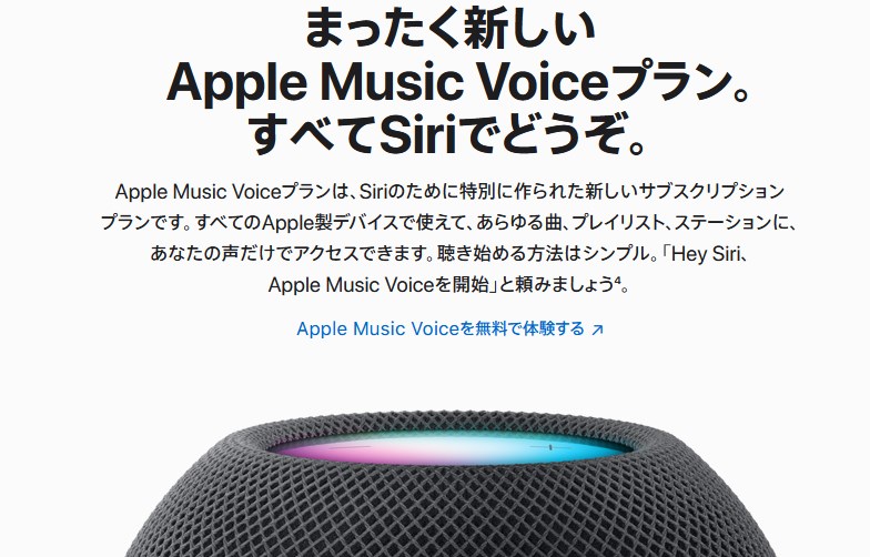 Apple Music Voice（アップルミュージックボイス）